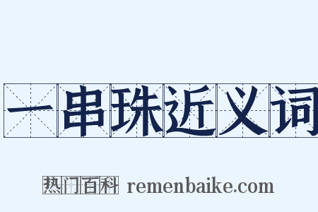 一串珠近义词是什么意思的图片